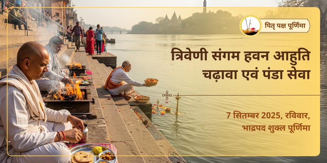 पितृ पक्ष पूर्णिमा पितृ शांति त्रिवेणी संगम हवन, चढ़ावा एवं पंडा सेवा