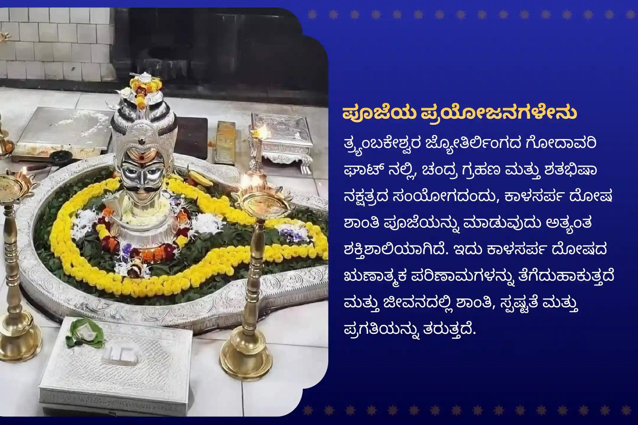 ಕಾಳಸರ್ಪ ದೋಷದಿಂದ ಪರಿಹಾರ ಪಡೆಯಲು ತ್ರಯಂಬಕೇಶ್ವರ ಗೋದಾವರಿ ಘಾಟ್ ನಲ್ಲಿ ಚಂದ್ರ ಗ್ರಹಣ ಮತ್ತು ರಾಹು ನಕ್ಷತ್ರ ಕಾಳಸರ್ಪ ದೋಷ ತ್ರಯಂಬಕೇಶ್ವರ ವಿಶೇಷ ಕಾಳಸರ್ಪ ದೋಷ ಶಾಂತಿ ಪೂಜೆಯಲ್ಲಿ ಭಾಗವಹಿಸಿ.