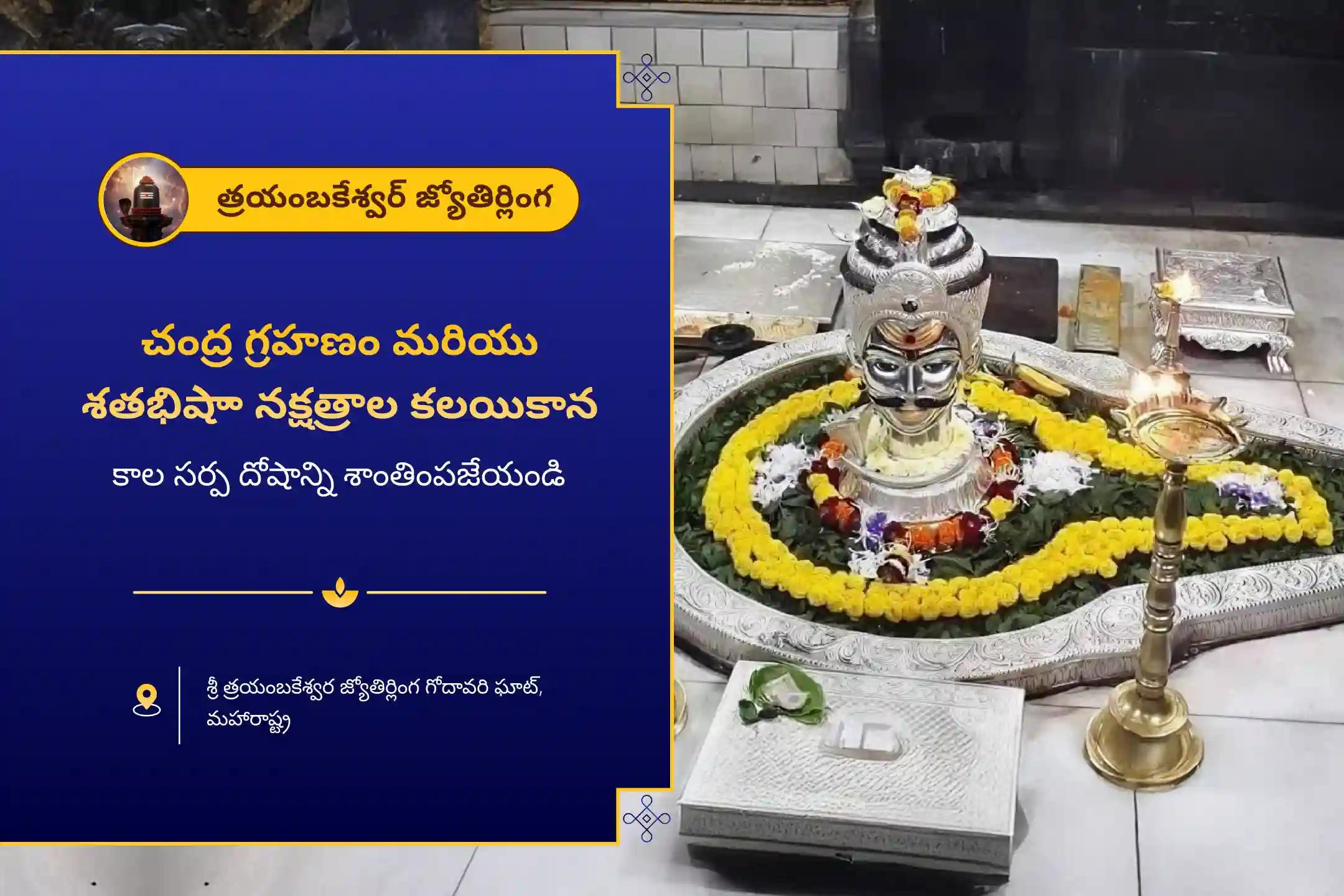 కాల సర్ప దోషం నుండి ఉపశమనం పొందడానికి చంద్ర గ్రహణం మరియు రాహు నక్షత్ర కాల సర్ప దోషం త్రయంబకేశ్వర్ ప్రత్యేక త్రయంబకేశ్వర్ గోదావరి ఘాట్ వద్ద కాల సర్ప దోష శాంతి పూజలో పాల్గొనండి.