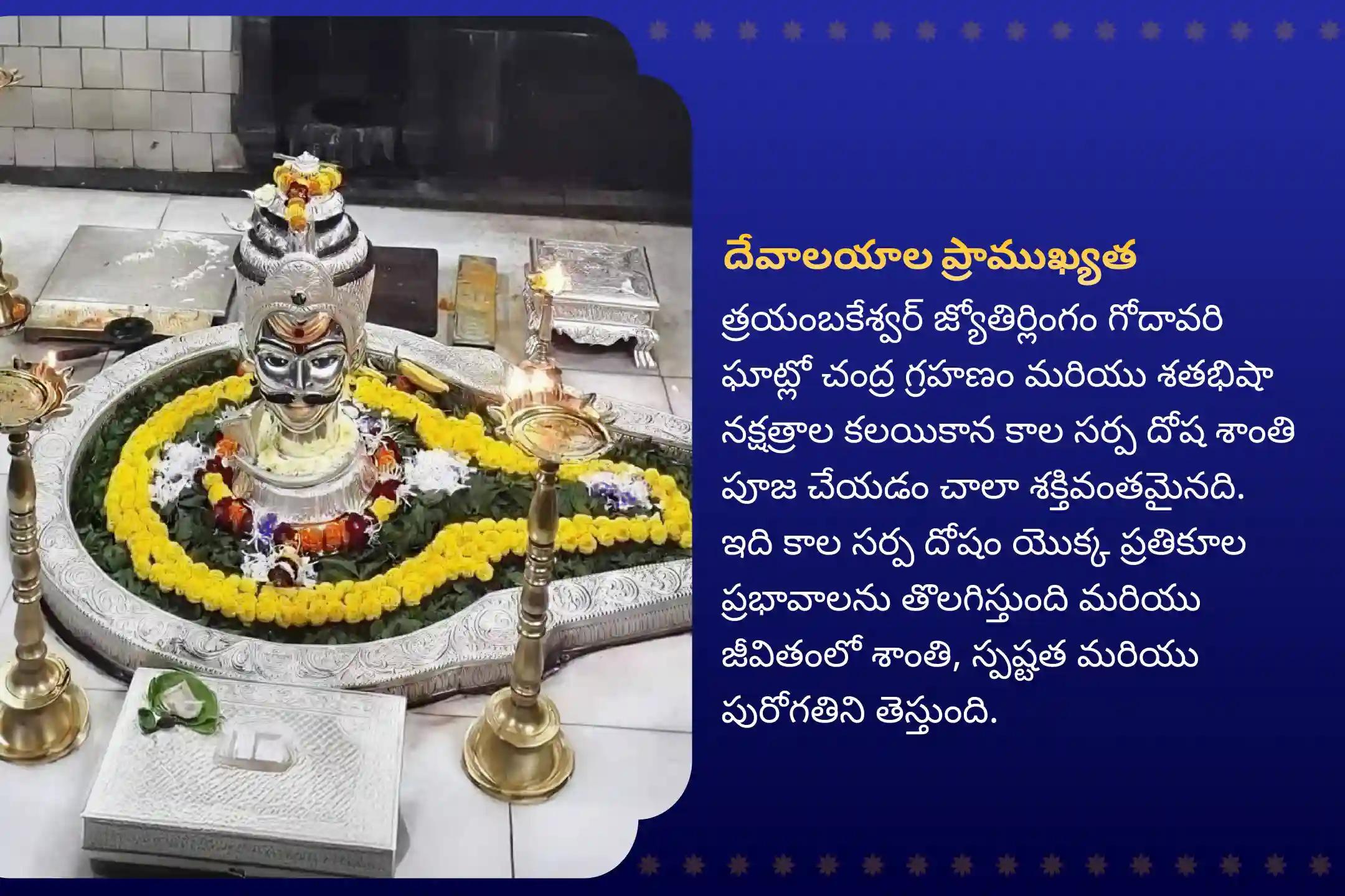 కాల సర్ప దోషం నుండి ఉపశమనం పొందడానికి చంద్ర గ్రహణం మరియు రాహు నక్షత్ర కాల సర్ప దోషం త్రయంబకేశ్వర్ ప్రత్యేక త్రయంబకేశ్వర్ గోదావరి ఘాట్ వద్ద కాల సర్ప దోష శాంతి పూజలో పాల్గొనండి.