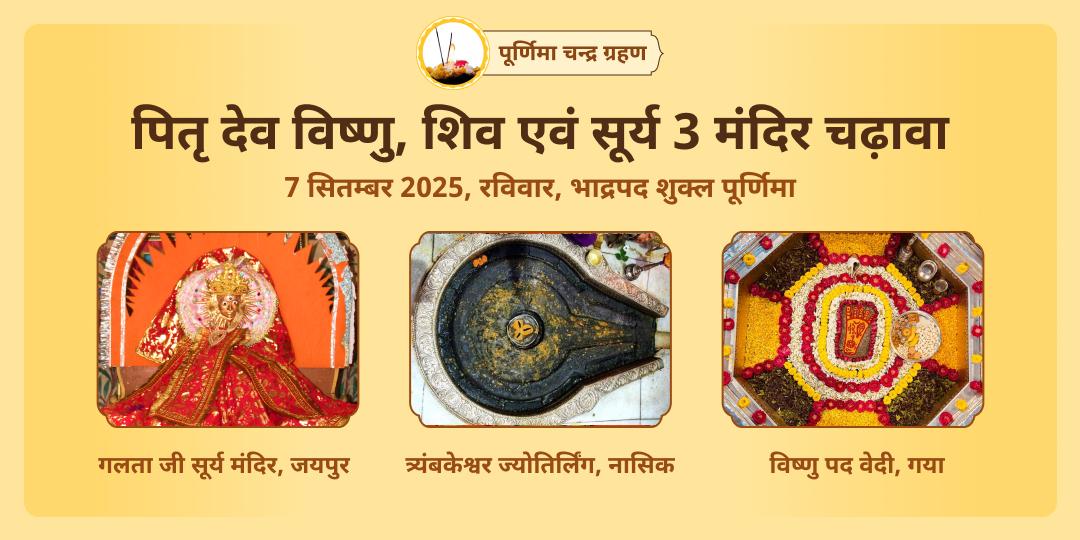पितृ पक्ष प्रारंभ एवं वर्ष अंतिम चंद्र ग्रहण महायोग विष्णु, शिव, सूर्य चढ़ावा