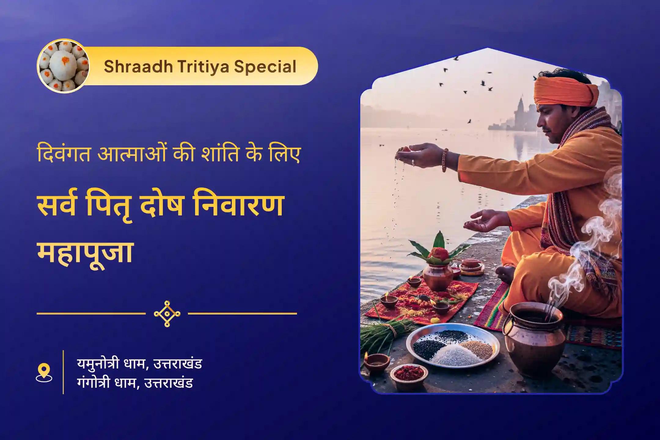 दिवंगत आत्माओं की शांति और नकारात्मक ऊर्जाओं से सुरक्षा के लिए सर्व पितृ दोष निवारण महापूजा नारायण बलि, नागबलि, यम दंड मुक्ति पूजा और गंगोत्री गंगा दूध अभिषेक