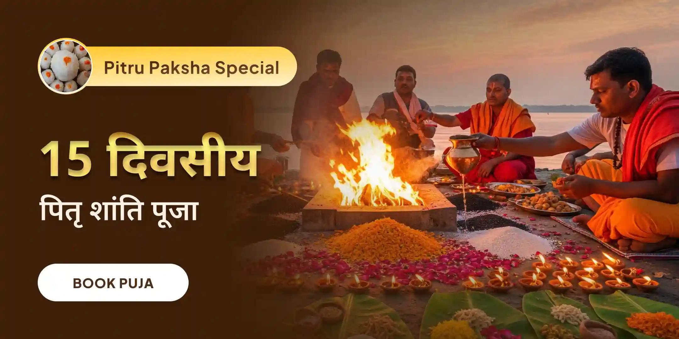 काशी 15 दिव्य दैनिक पितृ दोष शांति महापूजा एवं गंगा आरती
