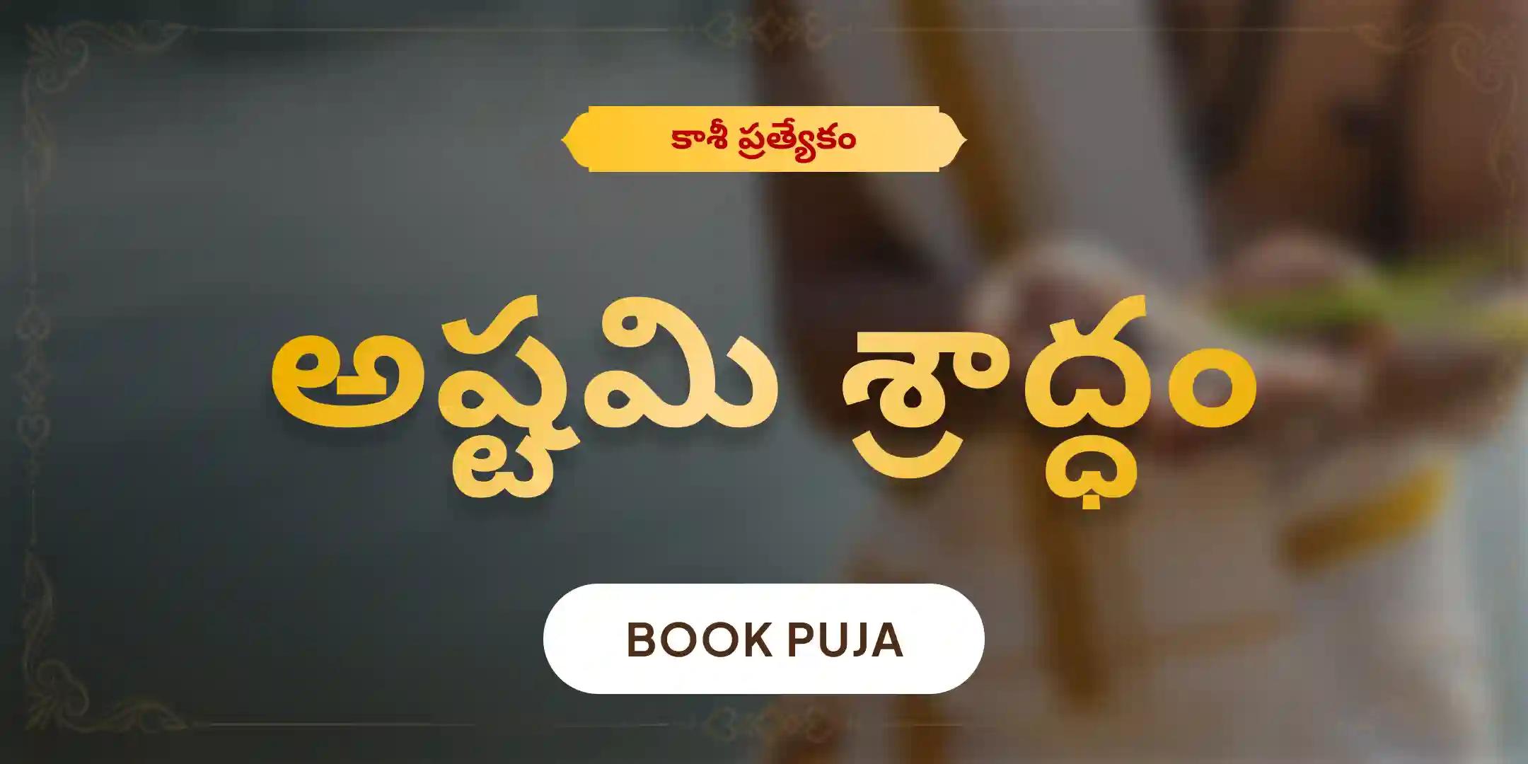 అష్టమి పితృ దోష శాంతి మహాపూజ మరియు కాశీ గంగా హారతి