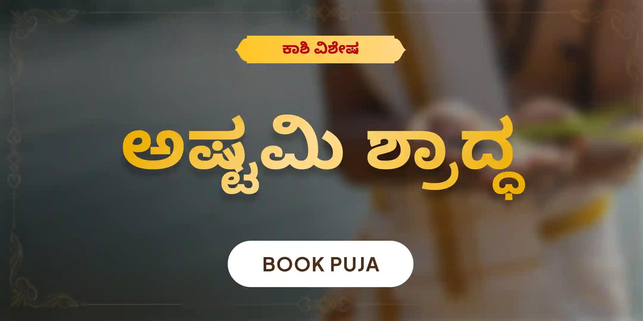ಅಷ್ಟಮಿ ಪಿತೃ ದೋಷ ಶಾಂತಿ ಮಹಾಪೂಜೆ ಮತ್ತು ಕಾಶಿ ಗಂಗಾ ಆರತಿ