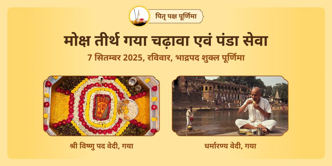 पितृ पक्ष प्रारंभ पूर्णिमा मोक्ष तीर्थ गया विष्णु पद चढ़ावा एवं पंडा महासेवा