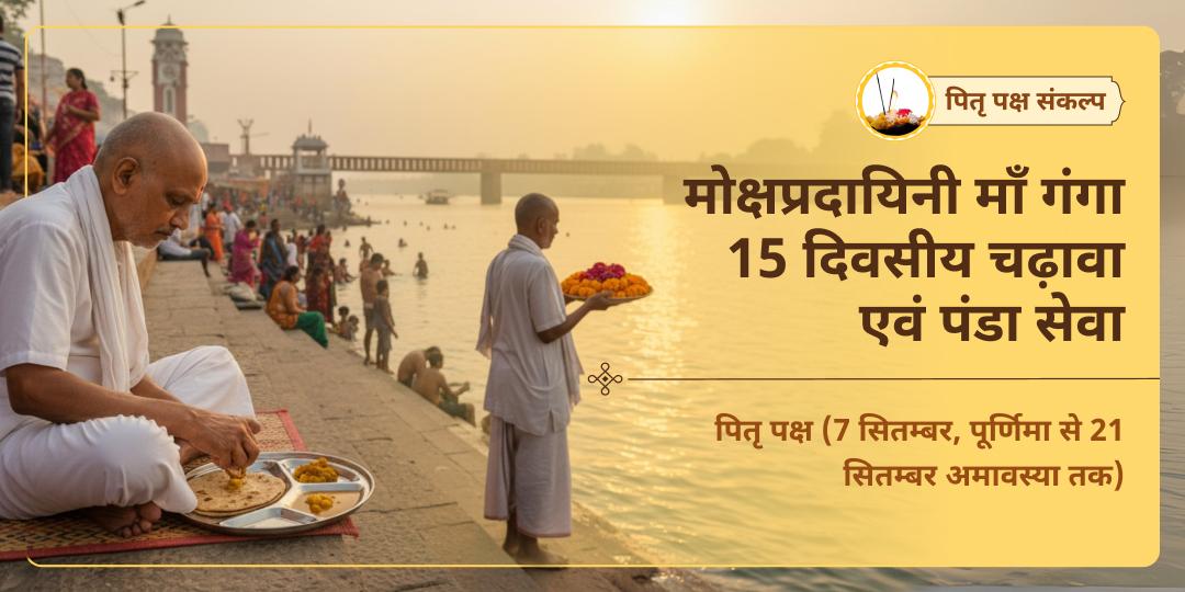पितृ पक्ष पितृ मोक्ष हरिद्वार माँ गंगा 15 दिवसीय चढ़ावा एवं पंडा सेवा संकल्प