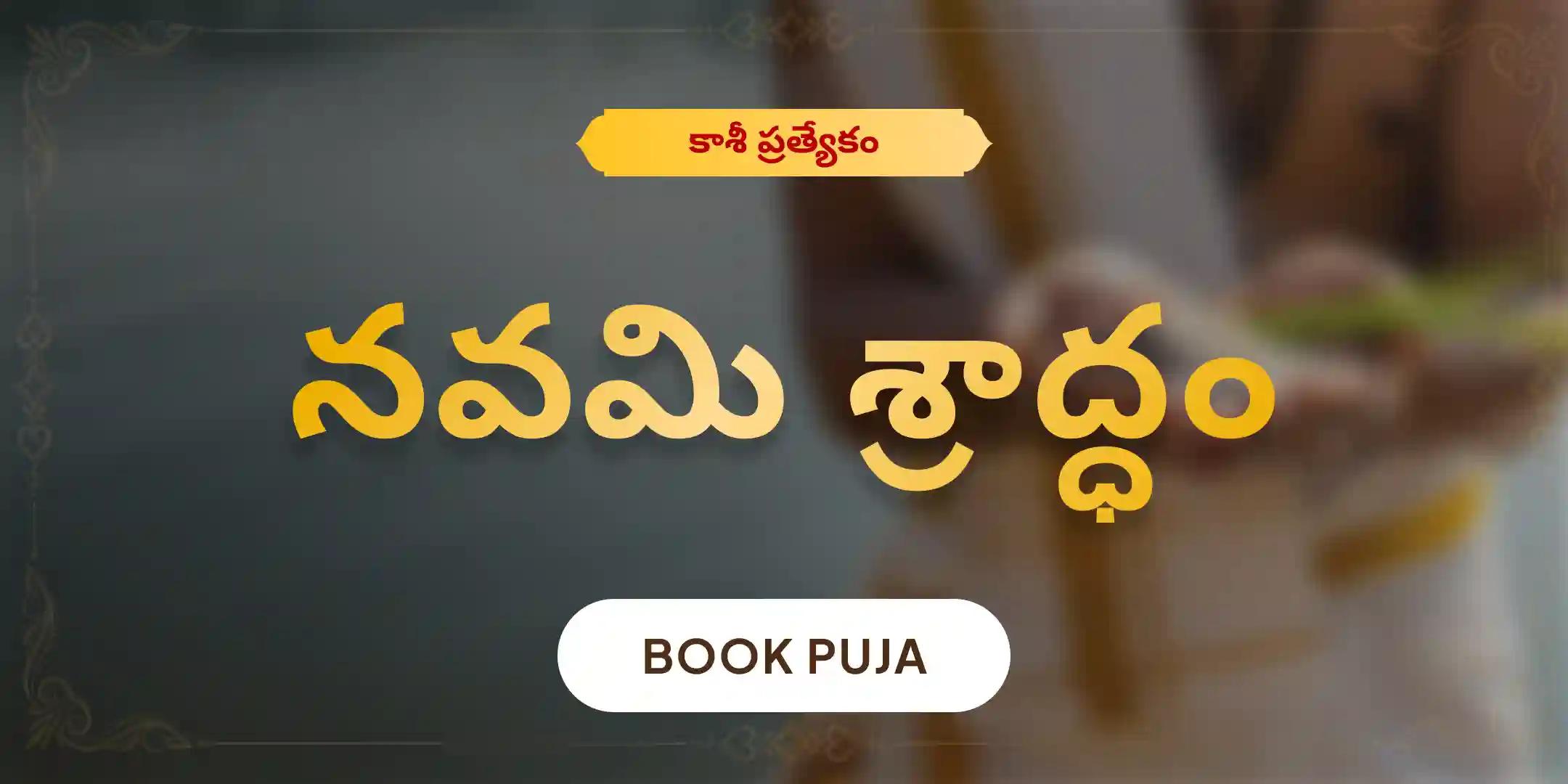 నవమి పితృ దోష శాంతి మహాపూజ మరియు కాశీ గంగా హారతి