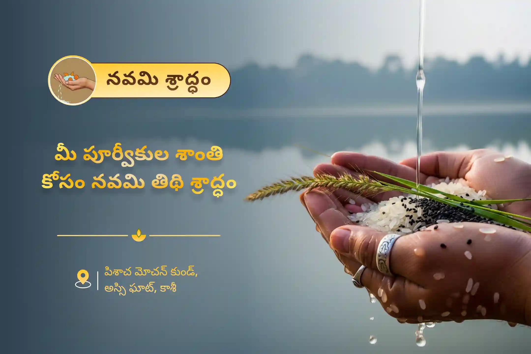 పితృ కర్మ ఉపశమనం మరియు కుటుంబ వివాదాల పరిష్కారం కోసం నవమి శ్రాద్ధం కాశీ ప్రత్యేక నవమి పితృ దోష శాంతి మహాపూజ మరియు కాశీ గంగా హారతిలో పాల్గొనండి