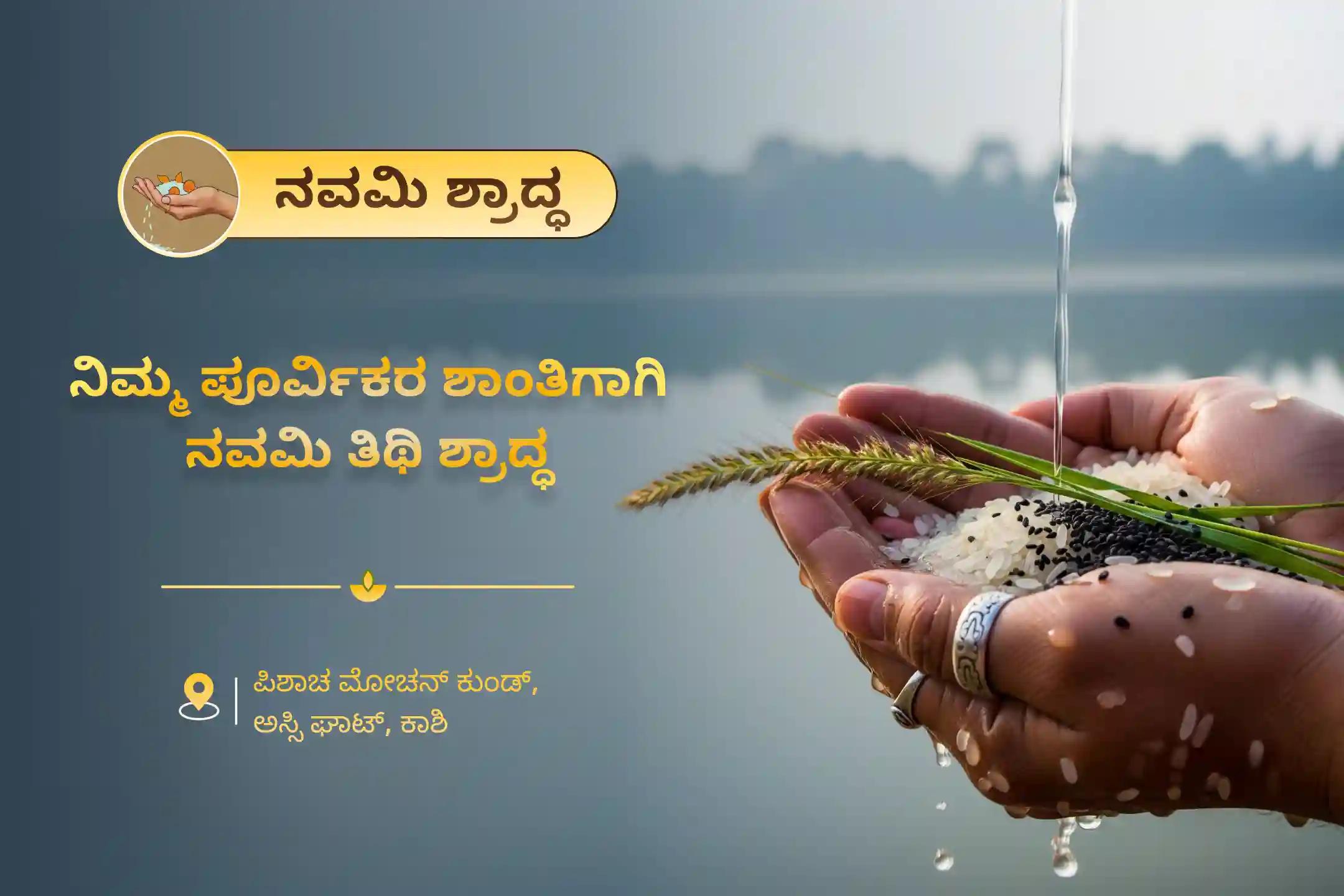 ಪೂರ್ವಜರ ಕರ್ಮದೋಷ ನಿವಾರಣೆ ಮತ್ತು ಕೌಟುಂಬಿಕ ಕಲಹಗಳ ಪರಿಹಾರಕ್ಕಾಗಿ, ನವಮಿ ಶ್ರಾದ್ಧ ಕಾಶಿ ವಿಶೇಷ ಪೂಜೆಯಾದ ನವಮಿ ಪಿತೃ ದೋಷ ಶಾಂತಿ ಮಹಾಪೂಜೆ ಮತ್ತು ಕಾಶಿ ಗಂಗಾ ಆರತಿಯಲ್ಲಿ ಭಾಗವಹಿಸಿ.