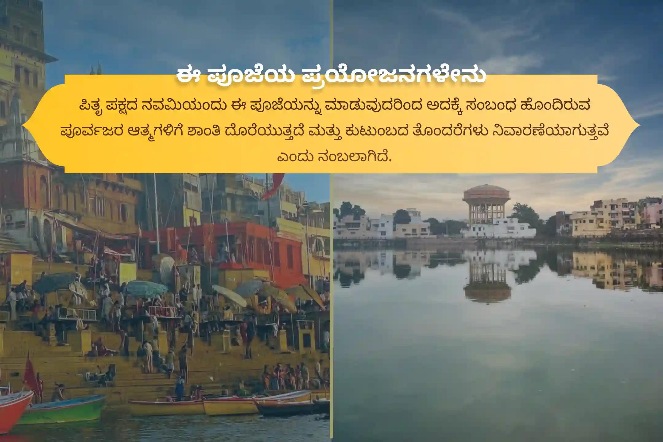 ಪೂರ್ವಜರ ಕರ್ಮದೋಷ ನಿವಾರಣೆ ಮತ್ತು ಕೌಟುಂಬಿಕ ಕಲಹಗಳ ಪರಿಹಾರಕ್ಕಾಗಿ, ನವಮಿ ಶ್ರಾದ್ಧ ಕಾಶಿ ವಿಶೇಷ ಪೂಜೆಯಾದ ನವಮಿ ಪಿತೃ ದೋಷ ಶಾಂತಿ ಮಹಾಪೂಜೆ ಮತ್ತು ಕಾಶಿ ಗಂಗಾ ಆರತಿಯಲ್ಲಿ ಭಾಗವಹಿಸಿ.