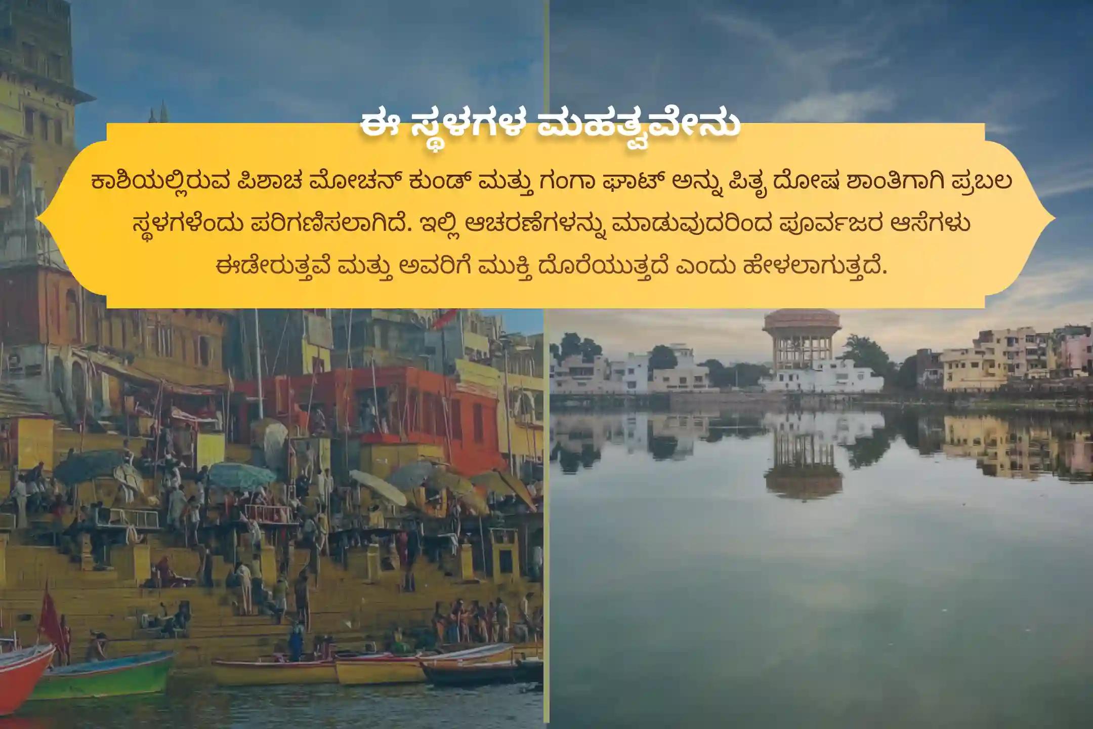 ಪೂರ್ವಜರ ಕರ್ಮದೋಷ ನಿವಾರಣೆ ಮತ್ತು ಕೌಟುಂಬಿಕ ಕಲಹಗಳ ಪರಿಹಾರಕ್ಕಾಗಿ, ನವಮಿ ಶ್ರಾದ್ಧ ಕಾಶಿ ವಿಶೇಷ ಪೂಜೆಯಾದ ನವಮಿ ಪಿತೃ ದೋಷ ಶಾಂತಿ ಮಹಾಪೂಜೆ ಮತ್ತು ಕಾಶಿ ಗಂಗಾ ಆರತಿಯಲ್ಲಿ ಭಾಗವಹಿಸಿ.