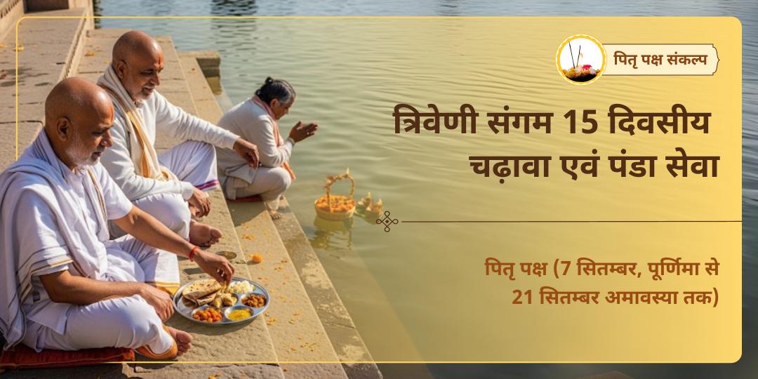 पितृ पक्ष त्रिवेणी संगम 15 दिवसीय चढ़ावा एवं पंडा सेवा संकल्प