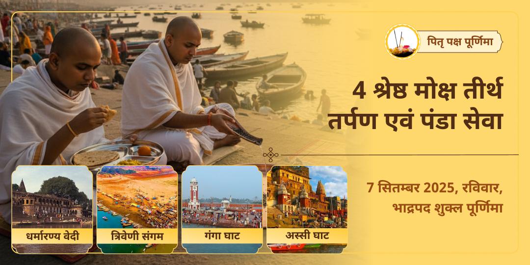 पितृ पक्ष पूर्णिमा 4 श्रेष्ठ मोक्ष तीर्थ श्राद्ध तर्पण एवं पंडा सेवा