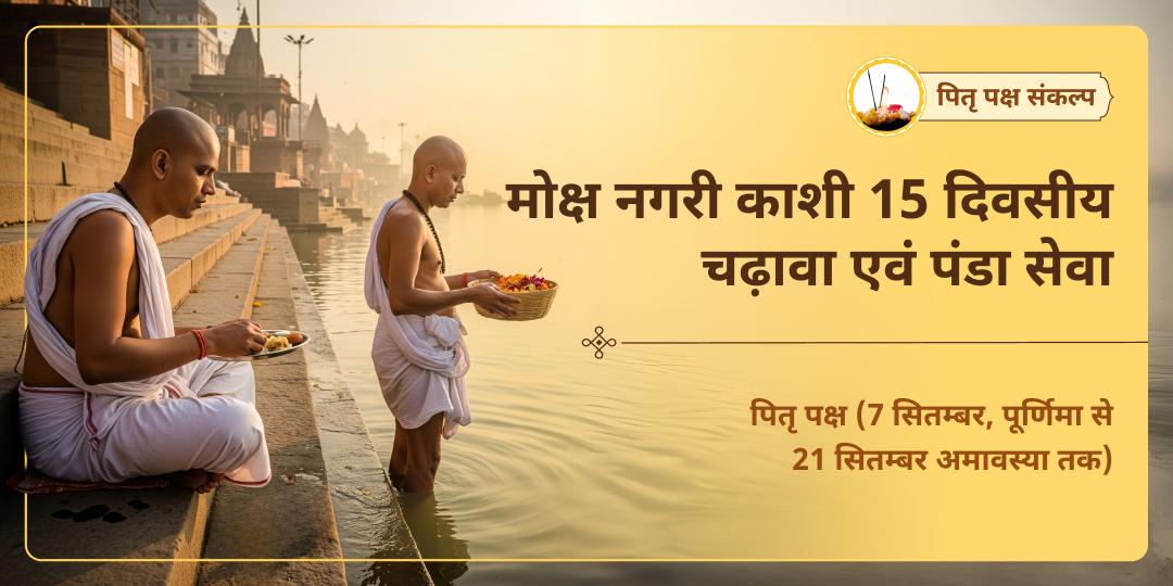 पितृ पक्ष मोक्ष नगरी काशी अस्सी घाट 15 दिवसीय चढ़ावा-पंडा सेवा संकल्प