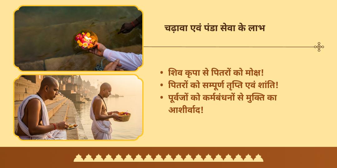 पितृ पक्ष मोक्ष नगरी काशी अस्सी घाट 15 दिवसीय चढ़ावा-पंडा सेवा संकल्प