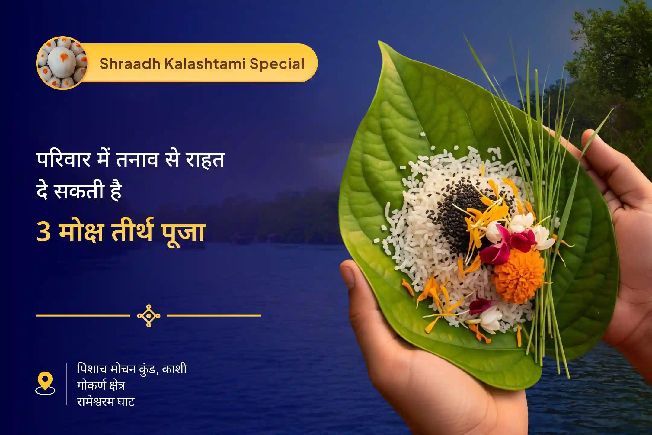 पैतृक श्राप से मुक्ति पाने और दिवंगत आत्माओं को शांति प्रदान करने के लिए पितृ पक्ष 3 मोक्ष तीर्थ विशेष काशी-रामेश्वरम घाट-गोकर्ण पितृ शांति पूजा और यज्ञ