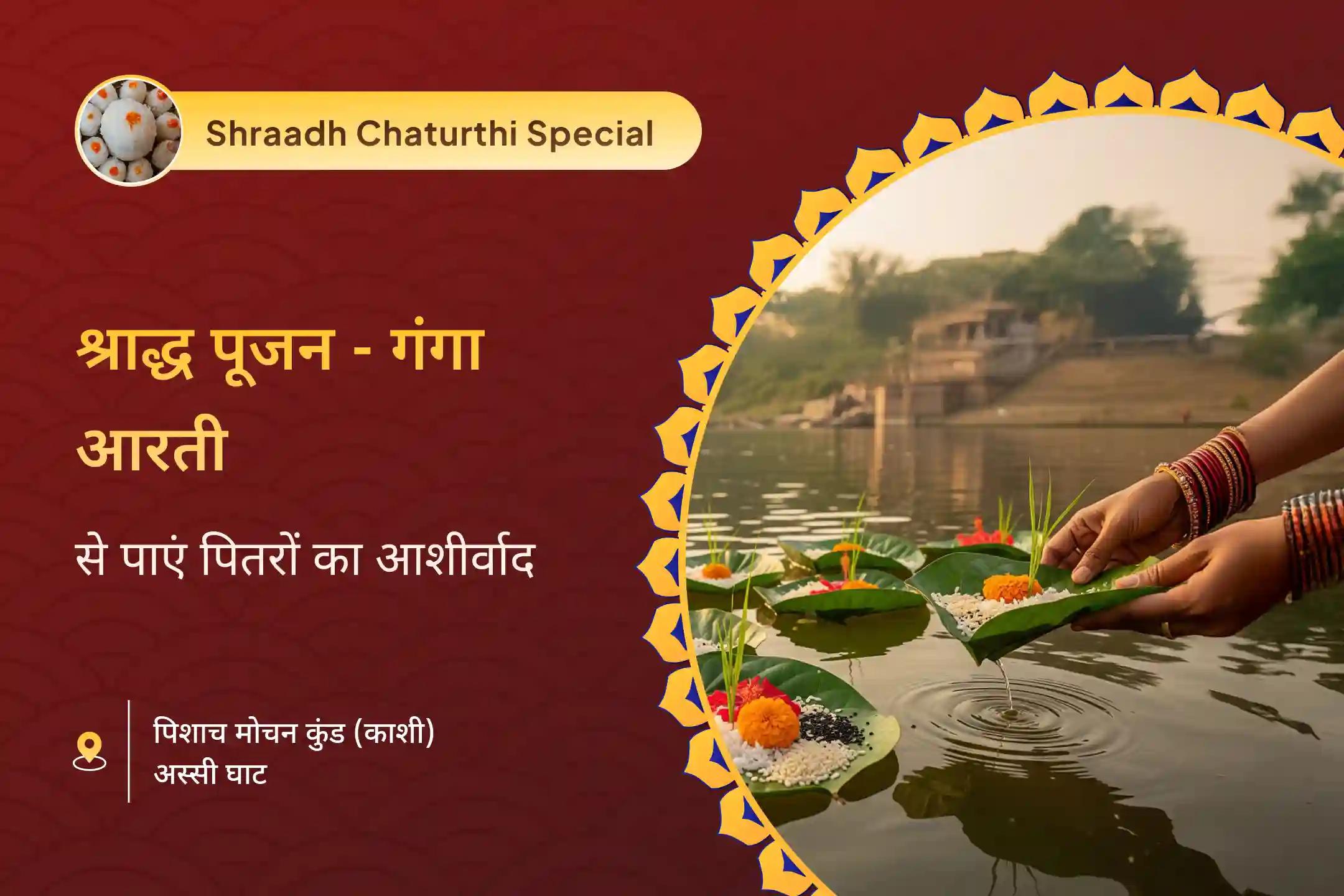 श्राद्ध  चतुर्थी विशेष चतुर्थी पितृ श्राद्ध पूजन और काशी गंगा आरती चतुर्थी तिथि पर मरने वाले पूर्वजों को श्रद्धांजलि देने के लिए