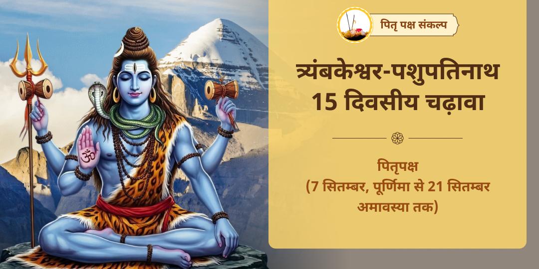 पितृ पक्ष पितृ पति शिव त्र्यंबकेश्वर-पशुपतिनाथ 15 दिवसीय चढ़ावा संकल्प