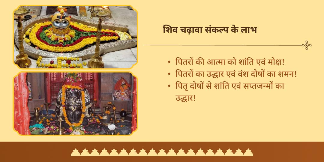 पितृ पक्ष पितृ पति शिव त्र्यंबकेश्वर-पशुपतिनाथ 15 दिवसीय चढ़ावा संकल्प