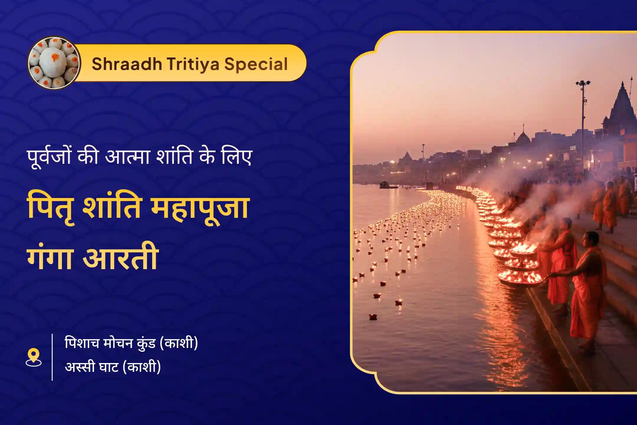 मोक्ष तीर्थ - तृतीया श्राद्ध विशेष तृतीया पितृ शांति महापूजा और गंगा आरती  पैतृक आशीर्वाद और आध्यात्मिक शुद्धि के लिए