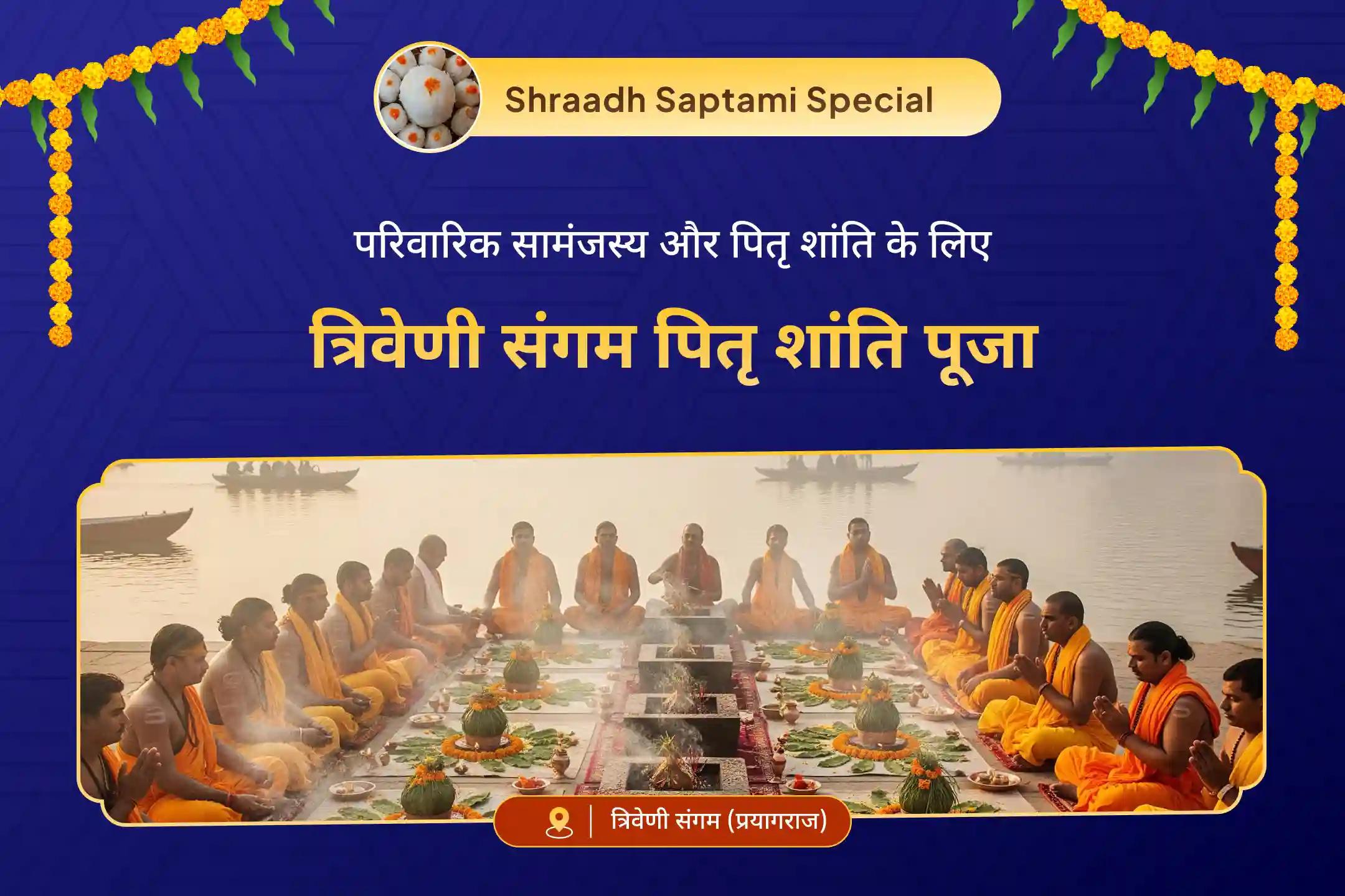 पूर्वजों की आत्मा की शांति और पारिवारिक विवादों के समाधान के लिए त्रिवेणी संगम पितृ शांति विशेष त्रिवेणी संगम पितृ दोष शांति महापूजा एवं गंगा यमुना सरस्वती आरती