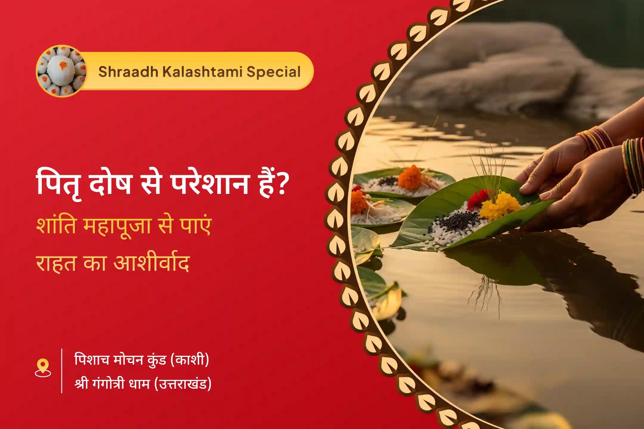पूर्वजों की आत्मा की शांति और पारिवारिक विवादों के समाधान के लिए पितृ शांति महापूजा एवं गंगा अभिषेक पितृ दोष शांति महापूजा एवं गंगोत्री धाम गंगा अभिषेक पूजा