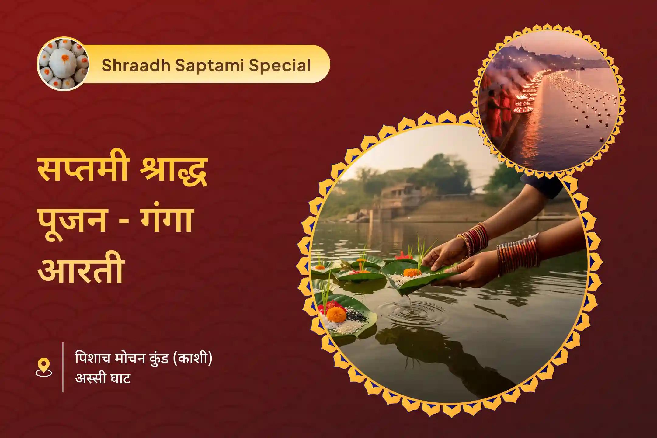 सप्तमी पर दिवंगत हुई आत्माओं की शांति के लिए सप्तमी पितृ शांति विशेष सप्तमी पितृ श्राद्ध पूजन और काशी गंगा आरती