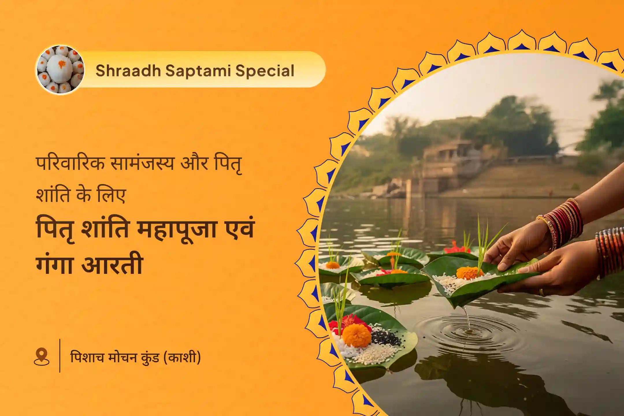 पूर्वजों की आत्मा की शांति और पारिवारिक विवादों के समाधान के लिए पितृ शांति महापूजा एवं गंगा आरती पितृ दोष शांति महापूजा एवं काशी गंगा आरती