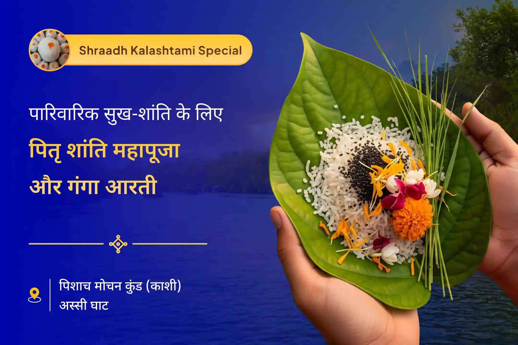 पूर्वजों की आत्मा की शांति और पारिवारिक विवादों से राहत के लिए पूर्वजों की शांति के लिए गंगा में दीपदान पितृ दोष शांति महापूजा एवं काशी गंगा आरती