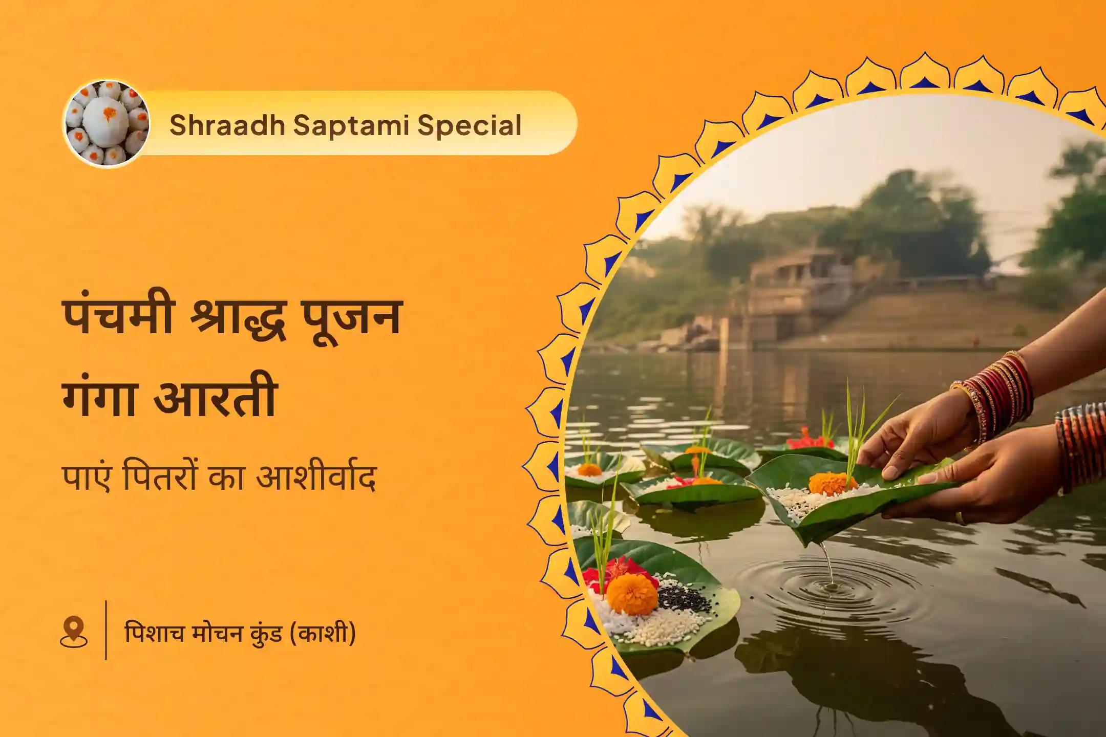 पितृ पक्ष के प्रमुख दिनों पर अनुष्ठान करके व्यापक आशीर्वाद प्राप्त करने के लिए षष्ठी पितृ शांति विशेष षष्ठी पितृ श्राद्ध पूजन एवं काशी गंगा आरती
