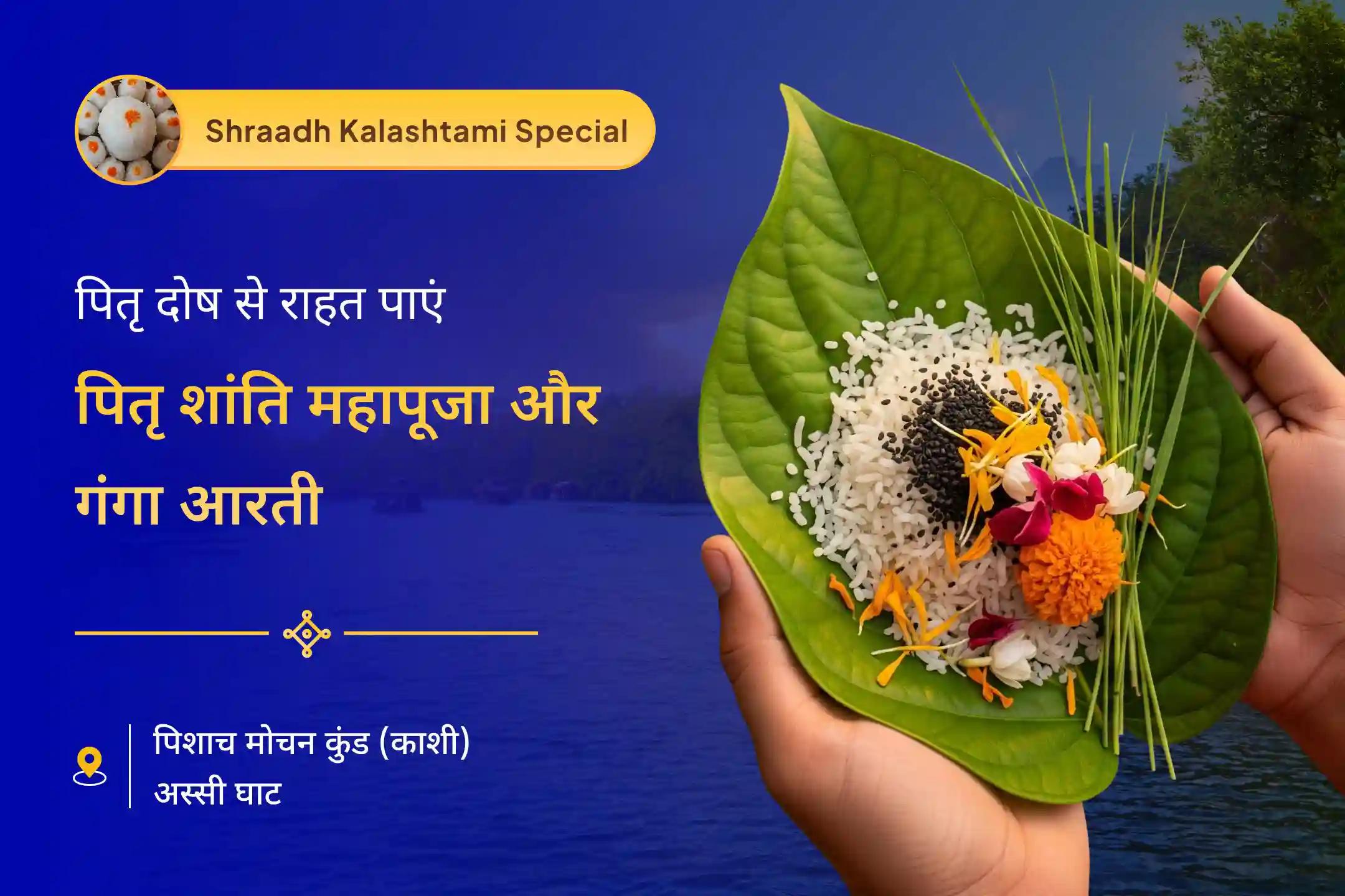 पितृ पक्ष के प्रमुख दिनों पर अनुष्ठान कर व्यापक आशीर्वाद प्राप्त करें श्राद्ध अमावस्या पर गंगा की पवित्र ज्योति से अपने पूर्वजों को सम्मानित करें अष्टमी पितृ श्राद्ध पूजन एवं काशी गंगा आरती
