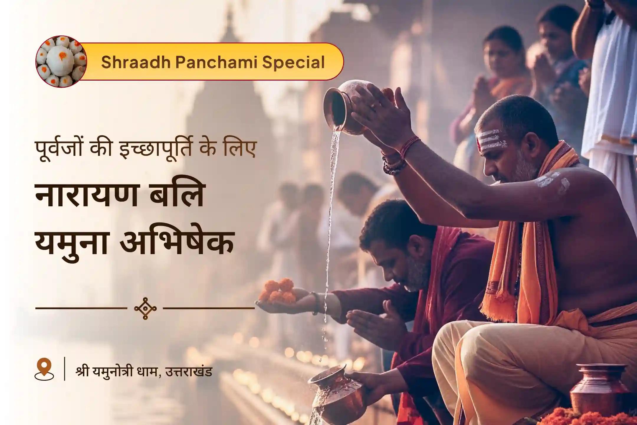 पूर्वजों की अधूरी इच्छाओं की पूर्ति के लिए जीवन के गहरे बोझ को कम करने के लिए एक पवित्र भेंट नारायण बलि, नाग बलि, यम दंड मुक्ति पूजा और यमुना दुग्ध अभिषेक