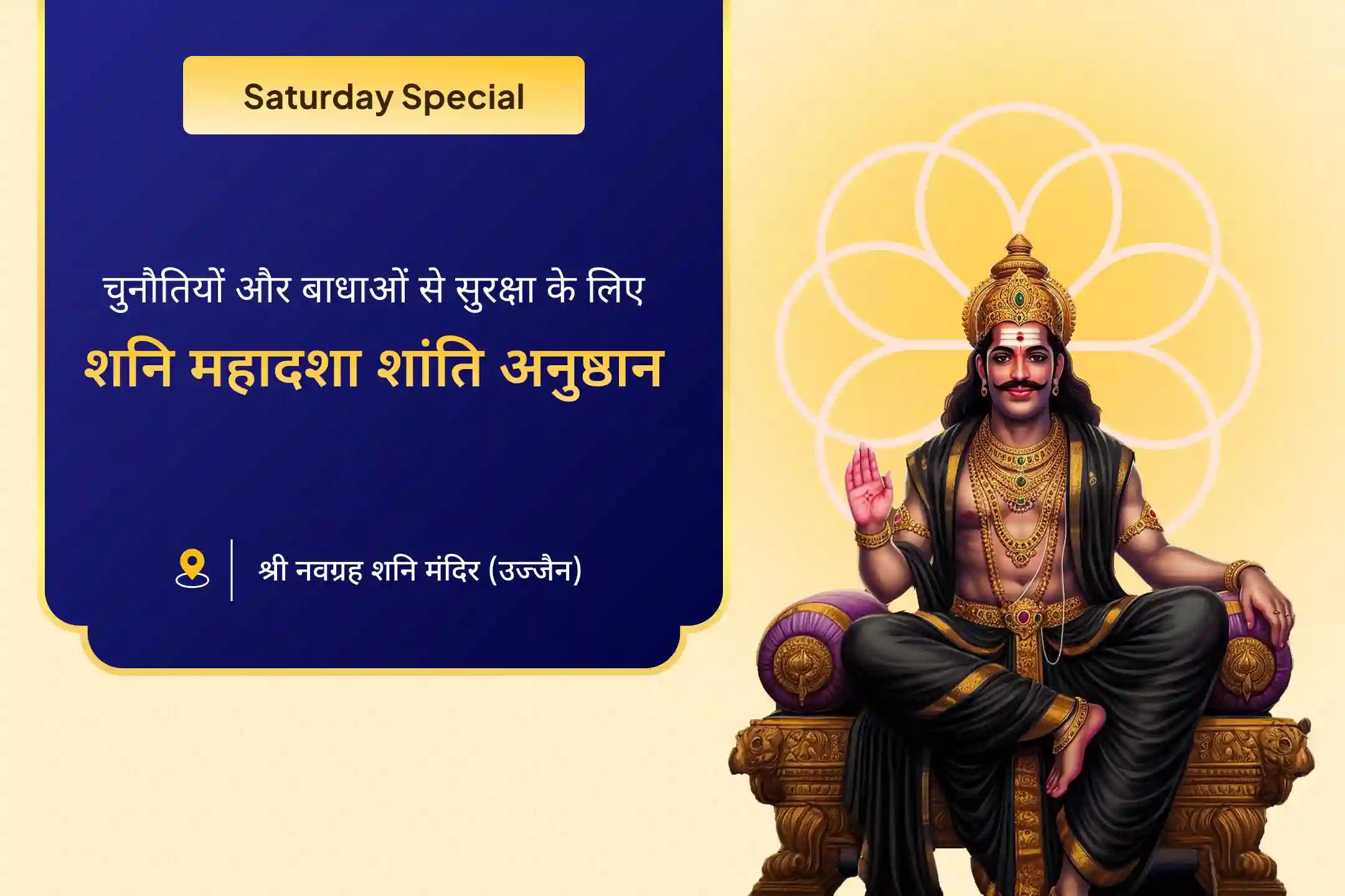 जीवन में चुनौतियों और प्रतिकूलताओं पर काबू पाने के लिए शनि साढ़े साती शांति महापूजा शनि साढ़े साती पीड़ा शांति महापूजा, शनि तिल तेल अभिषेक और महादशा शांति महापूजा