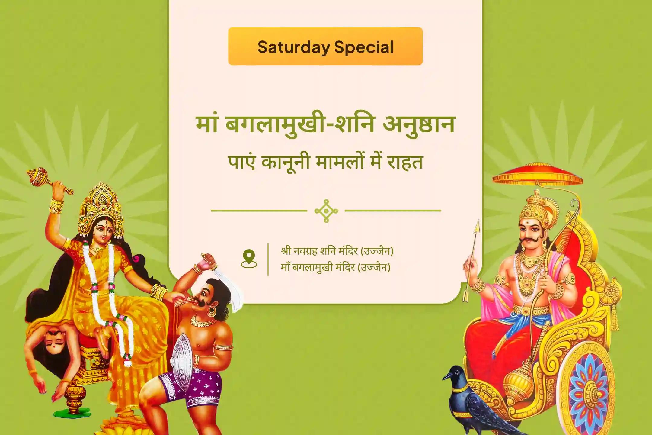 मां बगलामुखी-शनि विजय हवन मां बगलामुखी तंत्र युक्त हवन और शनि तिल-तेल अभिषेक शत्रुओं पर विजय और कोर्ट-कचहरी मामलों में राहत के लिए