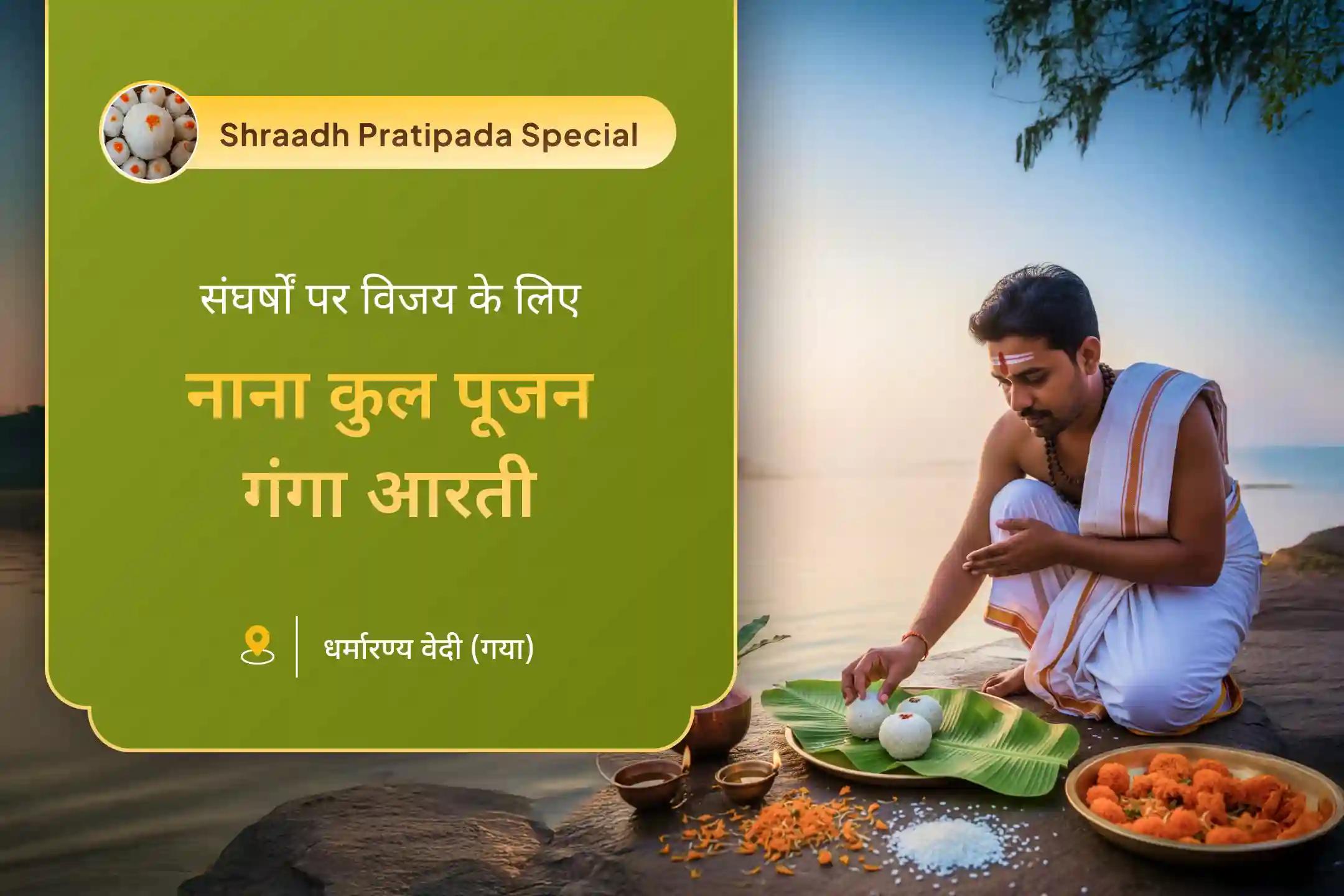जीवन के संघर्षों पर विजय पाने के लिए दिव्य आशीर्वाद प्रतिपदा श्राद्ध विशेष: नाना कुल आशीर्वाद और समृद्धि नाना कुल धन समृद्धि पूजन और महा गंगा आरती