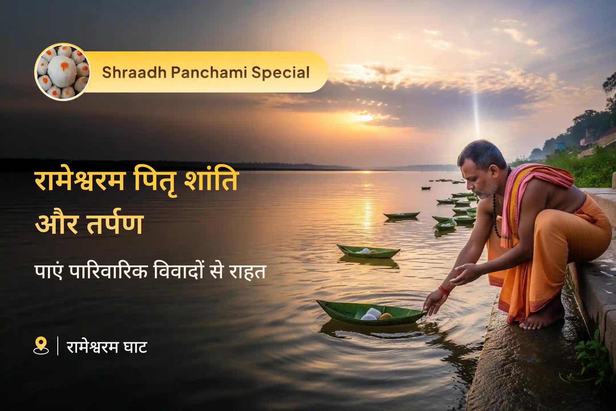 पूर्वजों की आत्मा शांति और पारिवारिक विवादों से राहत के लिए रामेश्वरम पितृ शांति और तर्पण रामेश्वरम घाट पितृ दोष शांति पूजा और तिल तर्पण 