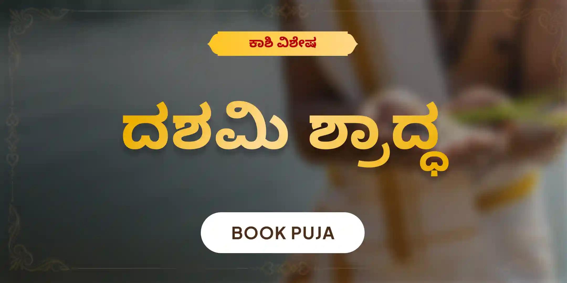 ದಶಮಿ ಪಿತೃ ದೋಷ ಶಾಂತಿ ಮಹಾಪೂಜೆ ಮತ್ತು ಕಾಶಿ ಗಂಗಾ ಆರತಿ