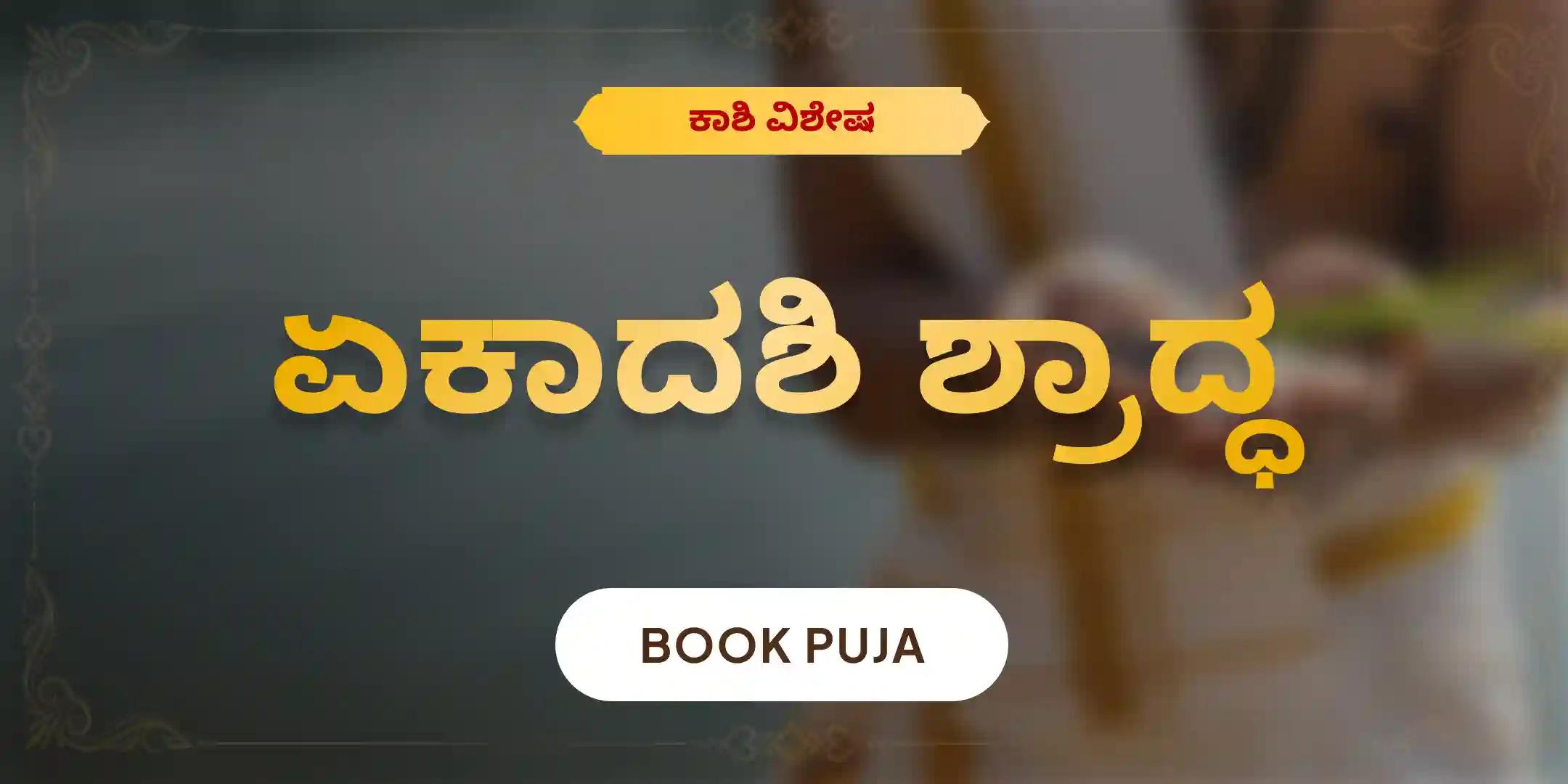 ಏಕಾದಶಿ ಪಿತೃ ದೋಷ ಶಾಂತಿ ಮಹಾಪೂಜೆ ಮತ್ತು ಕಾಶಿ ಗಂಗಾ ಆರತಿ