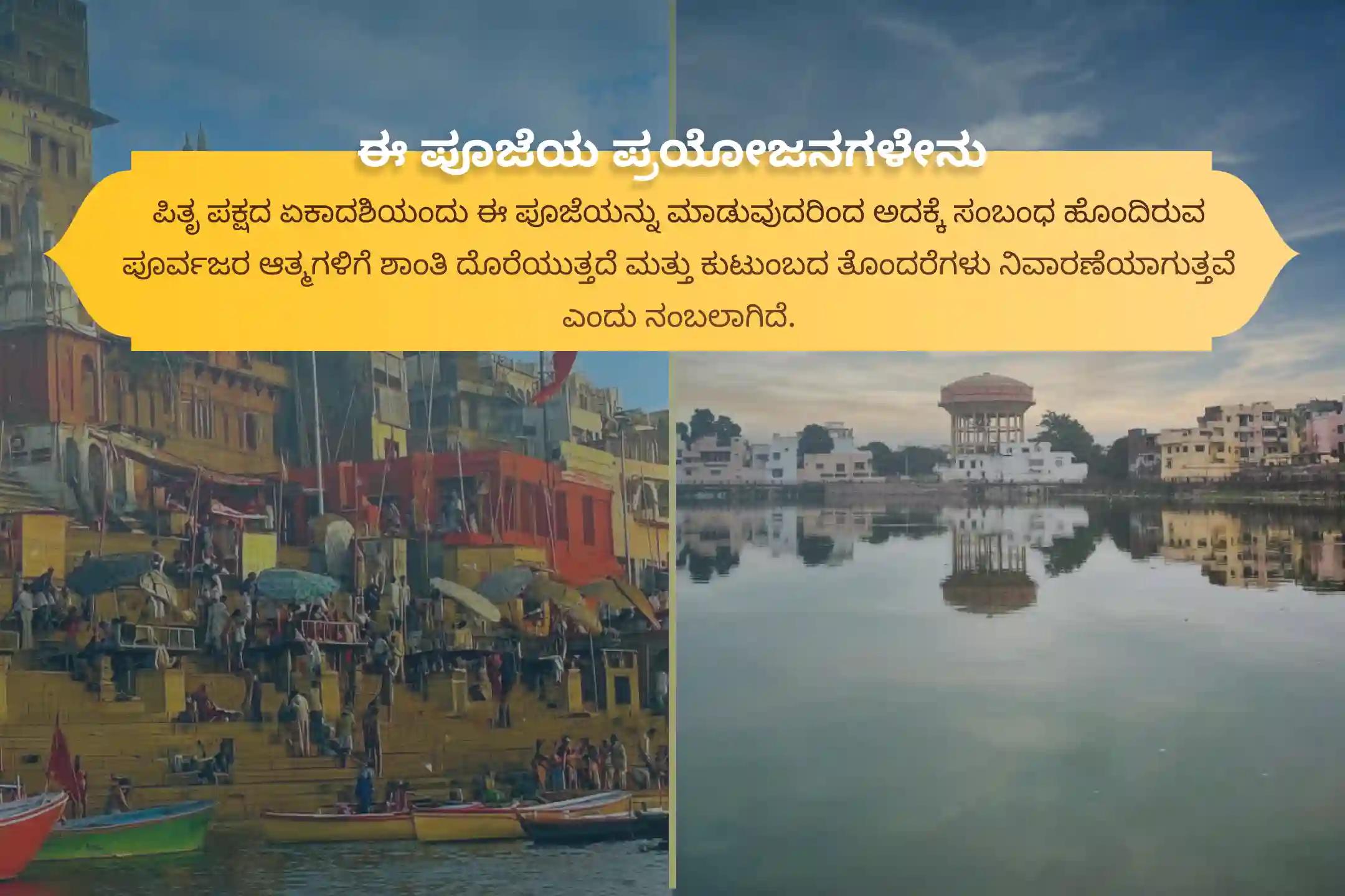 ಪೂರ್ವಜರ ಕರ್ಮದೋಷ ನಿವಾರಣೆ ಮತ್ತು ಕೌಟುಂಬಿಕ ಕಲಹಗಳ ಪರಿಹಾರಕ್ಕಾಗಿ, ಏಕಾದಶಿ ಶ್ರಾದ್ಧ ಕಾಶಿ ವಿಶೇಷ ಪೂಜೆಯಾದ ಏಕಾದಶಿ ಪಿತೃ ದೋಷ ಶಾಂತಿ ಮಹಾಪೂಜೆ ಮತ್ತು ಕಾಶಿ ಗಂಗಾ ಆರತಿಯಲ್ಲಿ ಭಾಗವಹಿಸಿ.