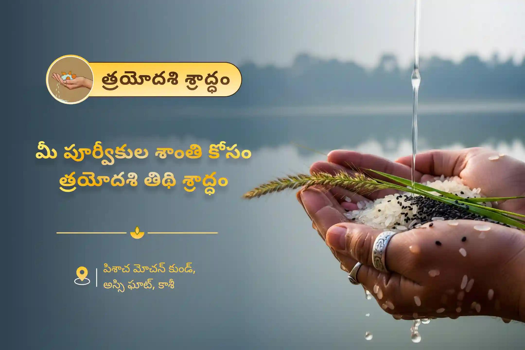 పితృ కర్మ ఉపశమనం మరియు కుటుంబ వివాదాల పరిష్కారం కోసం త్రయోదశి శ్రాద్ధం కాశీ ప్రత్యేక త్రయోదశి పితృ దోష శాంతి మహాపూజ మరియు కాశీ గంగా హారతిలో పాల్గొనండి