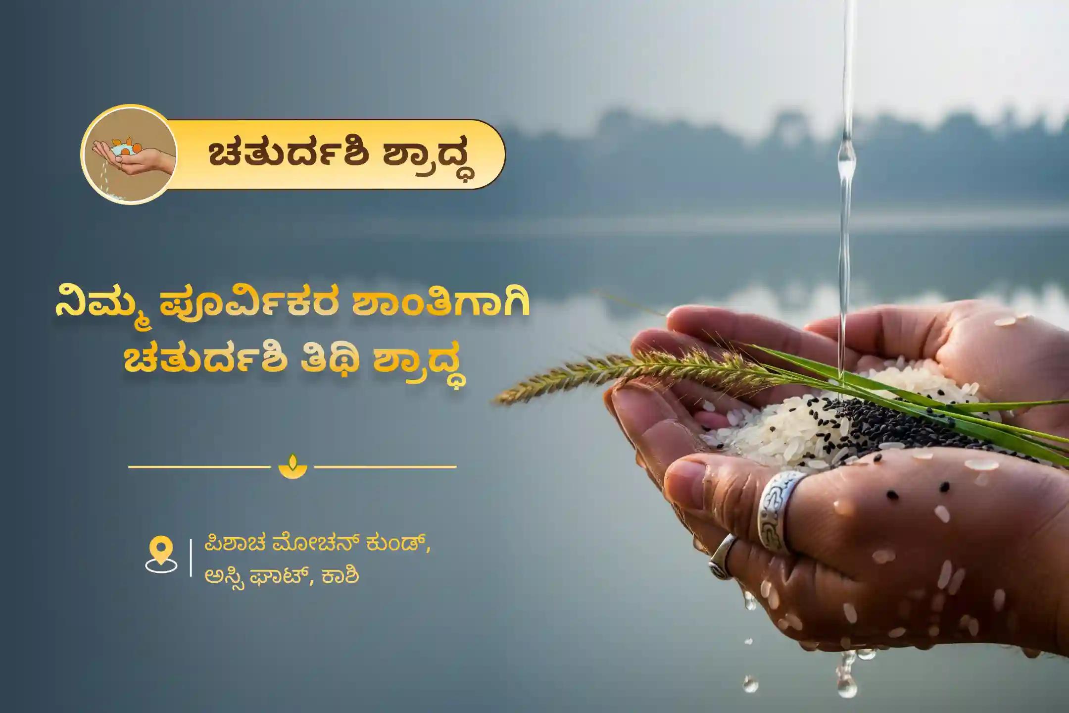 ಪೂರ್ವಜರ ಕರ್ಮದೋಷ ನಿವಾರಣೆ ಮತ್ತು ಕೌಟುಂಬಿಕ ಕಲಹಗಳ ಪರಿಹಾರಕ್ಕಾಗಿ, ಚತುರ್ದಶಿ ಶ್ರಾದ್ಧ ಕಾಶಿ ವಿಶೇಷ ಪೂಜೆಯಾದ ಚತುರ್ದಶಿ ಪಿತೃ ದೋಷ ಶಾಂತಿ ಮಹಾಪೂಜೆ ಮತ್ತು ಕಾಶಿ ಗಂಗಾ ಆರತಿಯಲ್ಲಿ ಭಾಗವಹಿಸಿ.