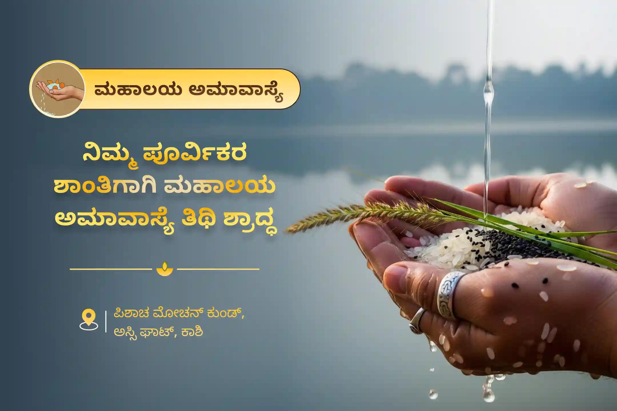 ಪೂರ್ವಜರ ಕರ್ಮದೋಷ ನಿವಾರಣೆ ಮತ್ತು ಕೌಟುಂಬಿಕ ಕಲಹಗಳ ಪರಿಹಾರಕ್ಕಾಗಿ, ಮಹಾಲಯ ಅಮಾವಾಸ್ಯೆ ಶ್ರಾದ್ಧ ಕಾಶಿ ವಿಶೇಷ ಪೂಜೆಯಾದ ಮಹಾಲಯ ಅಮಾವಾಸ್ಯೆ ಪಿತೃ ದೋಷ ಶಾಂತಿ ಮಹಾಪೂಜೆ ಮತ್ತು ಕಾಶಿ ಗಂಗಾ ಆರತಿಯಲ್ಲಿ ಭಾಗವಹಿಸಿ.