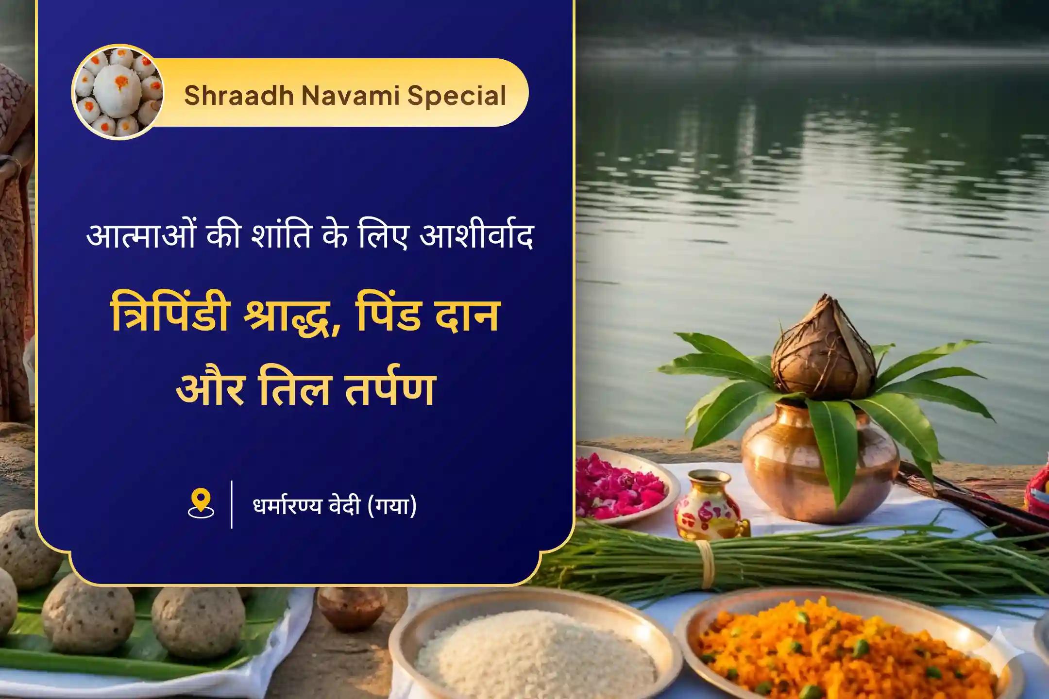 दिवंगत आत्माओं की शांति के लिए प्रेत मुक्ति संकल्प : त्रिपिंडी श्राद्ध और पिंडदान त्रिपिंडी श्राद्ध, पिंड दान और पितृ तर्पण