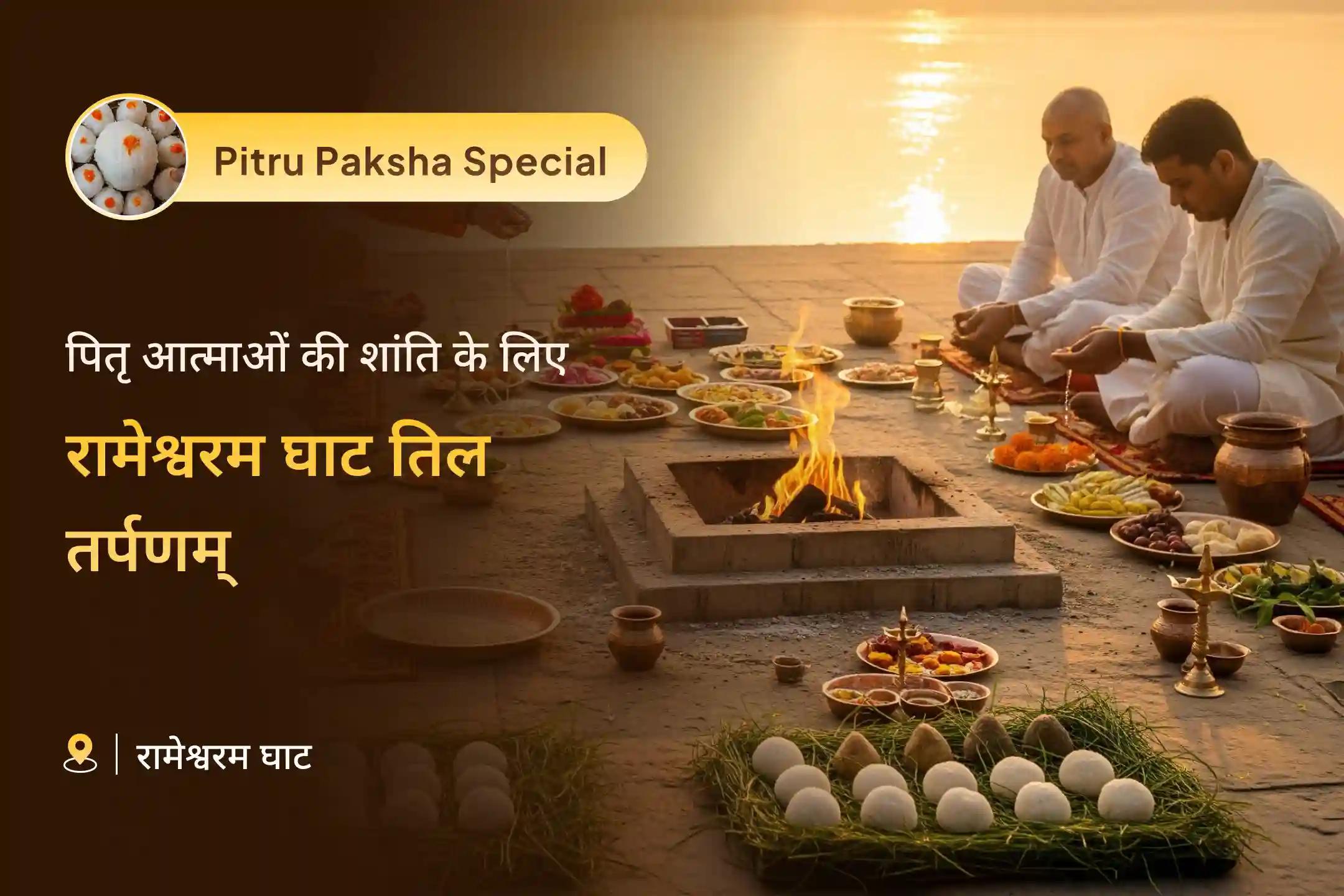 दिवंगत आत्माओं को जल अर्पित करने के लिए प्रार्थना रामेश्‍वरम घाट पितृ तर्पणम् विशेष पितृ दोष शांति महापूजा और तिल तर्पण