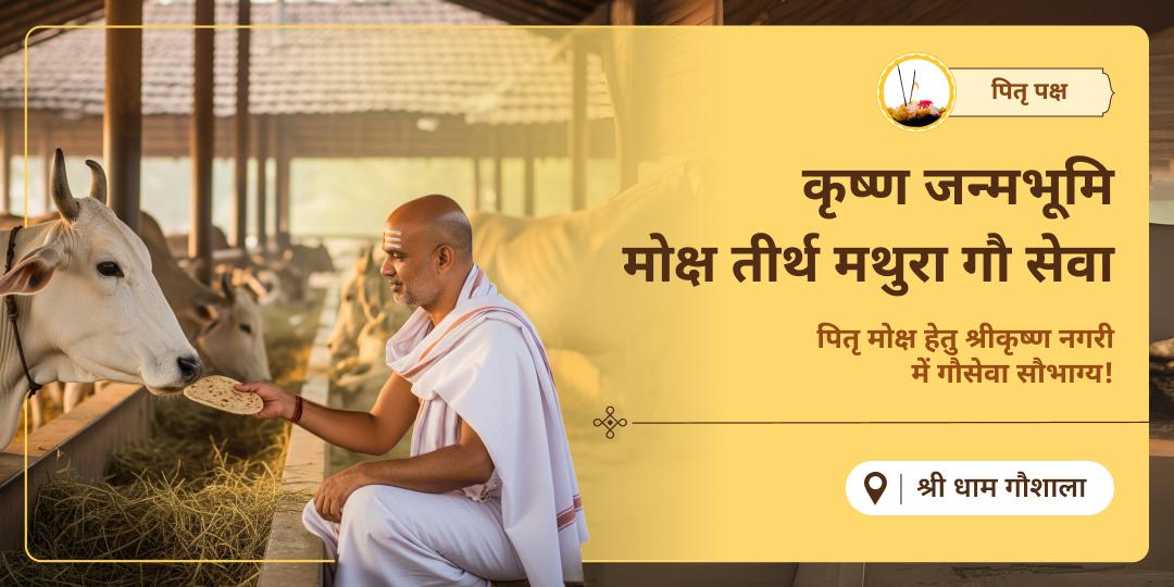 सप्त मोक्ष पुरियों में शामिल कृष्ण नगरी मथुरा में कामधेनु समान गौ माता की सेवा करें - पितरों को आत्मिक तृप्ति प्रदान करें!