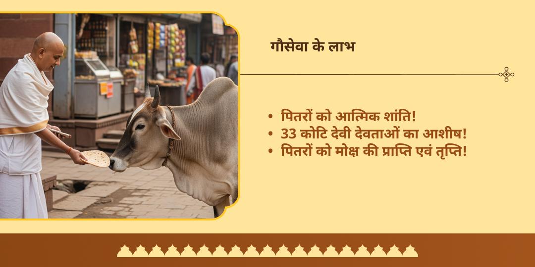 पितृ पक्ष मोक्ष तीर्थ मथुरा गौ सेवा