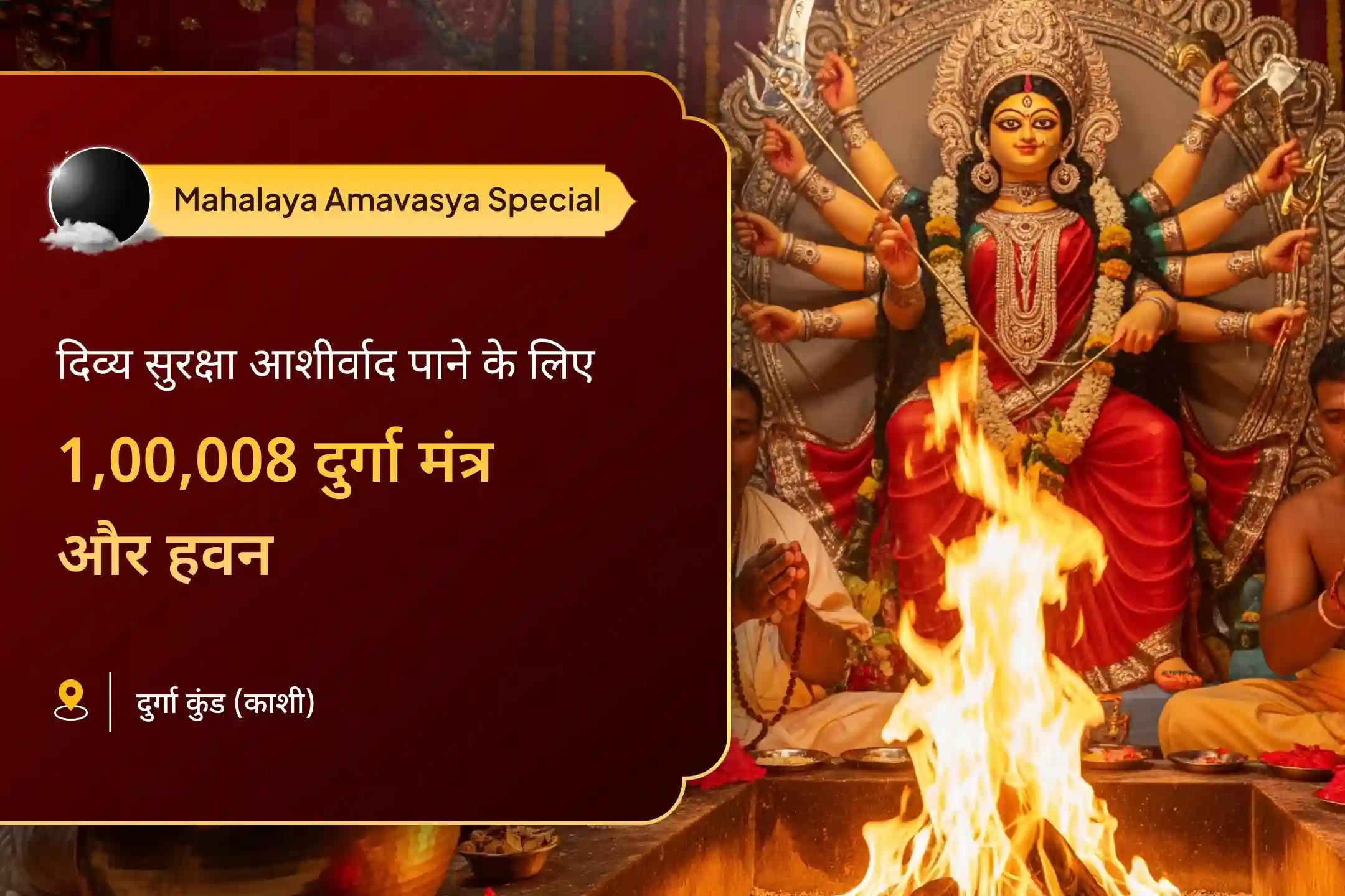 दुर्गा मां की दिव्य सुरक्षा और बुरी उपस्थिति का निवारण मां दुर्गा 5 ब्राह्मण नवरात्रि विशेष दुर्गा कुंड में 1 लाख 8 मां दुर्गा मंत्र और हवन