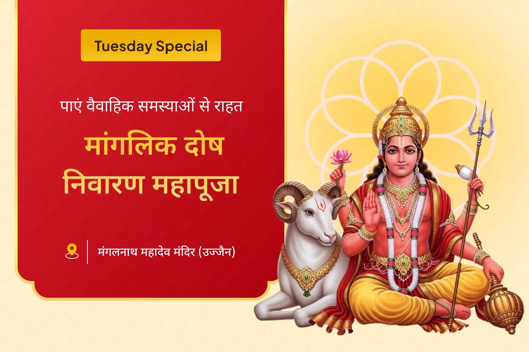 रिश्ते में खुशहाली का आशीर्वाद पाने और विवाह में देरी से बचने के लिए मांगलिक दोष निवारण जन्मस्थान मंगल विशेष मांगलिक दोष निवारण महापूजा और श्री मंगलनाथ महाभिषेक