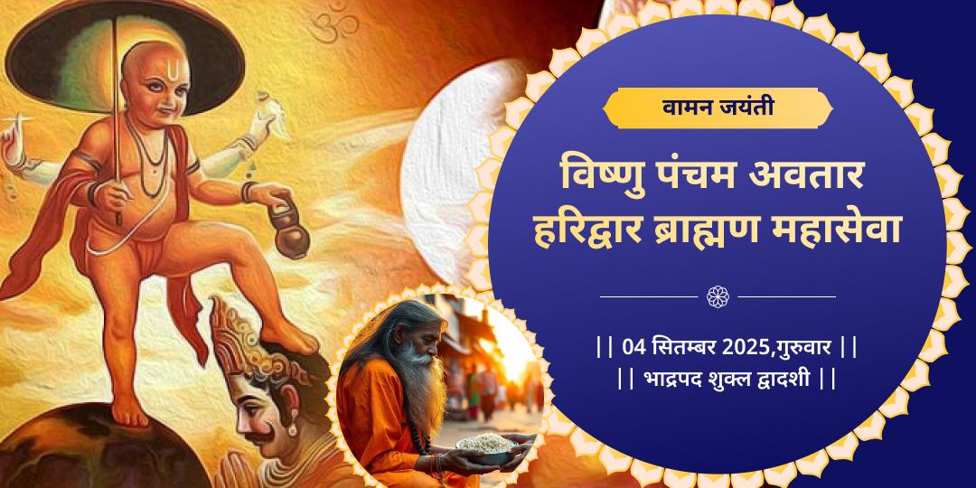 वामन जयंती विष्णु पंचम अवतार हरिद्वार ब्राह्मण महासेवा